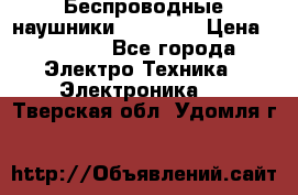 Беспроводные наушники AirBeats › Цена ­ 2 150 - Все города Электро-Техника » Электроника   . Тверская обл.,Удомля г.